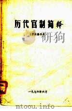 历代官制简释（1976 PDF版）