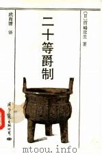 二十等爵制（1992 PDF版）