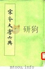 宋本大唐六典 1991 PDF电子版封面 710100721X (唐)唐玄宗撰;母等执笔