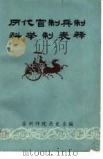 历代官制兵制科举制表释（1980 PDF版）