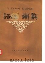 语言论集（1980 PDF版）