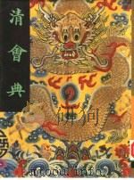 清会典（1991 PDF版）