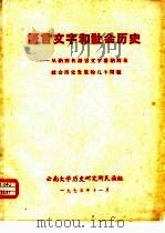 语言文字和社会历史-从纳西族语言文字看纳西族社会历史发展的几个问题（1975 PDF版）