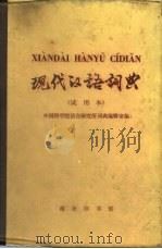 现代汉语词典  试用本（1973 PDF版）