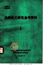 民族语文研究参考资料  1（1977 PDF版）