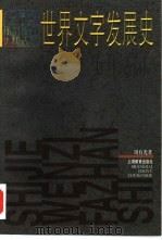 世界文字发展史（1997 PDF版）