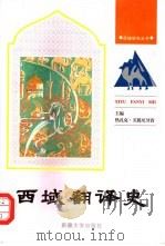 西域翻译史（1994 PDF版）