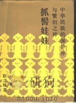中华民族的保护神与繁衍之神——抓髻娃娃（1989年07月第1版 PDF版）