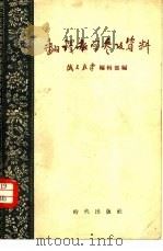 翻译教学参考资料（1955 PDF版）