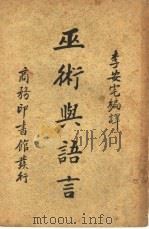 巫术与语言（1936 PDF版）
