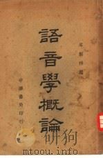 语言学概论（1939年04月 PDF版）