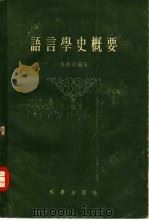 语言学史概要（1958 PDF版）