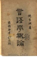 言语学概论（1931 PDF版）