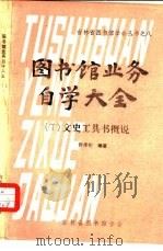 图书馆业务自学大全  7  文史工具书概说（1980 PDF版）