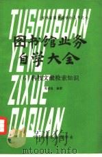图书馆业务自学大全  6  科技文献检索知识（1980 PDF版）