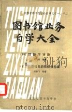图书馆业务自学大全  10  情报学导论（1980 PDF版）