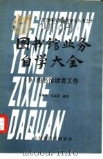 图书馆业务自学大全  图书馆读者工作（1981 PDF版）