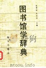 图书馆学辞典（1989 PDF版）