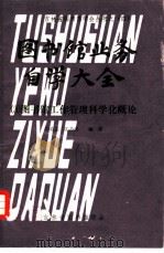 图书馆业务自学大全  （3）图书馆工作管理科学化概论（1981 PDF版）