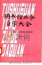 图书馆业务自学大全  14  图书馆学论文索引（1980 PDF版）