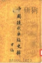 中国现代出版史料乙编  5卷（1954 PDF版）
