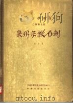 泉州宗教石刻（1957 PDF版）