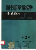 图书馆学情报学参考资料  1982年第3辑（1982 PDF版）