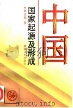 中国国家起源及形成（1998 PDF版）