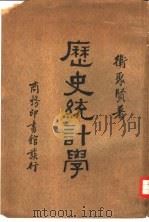 历史统计学（1934 PDF版）