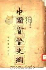 中国货币史纲（1934 PDF版）