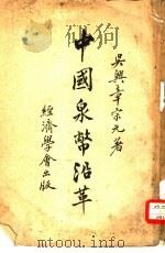 中国泉币沿革（1915 PDF版）