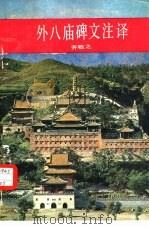 外八庙碑文注译 1985 PDF电子版封面 11314·018 齐敬之注译