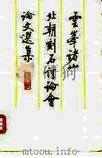 云峰诸山北朝刻石讨论会论文选集（1985 PDF版）