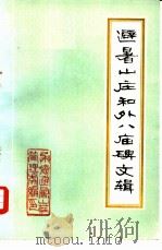 避暑山庄和外八庙碑文辑（ PDF版）
