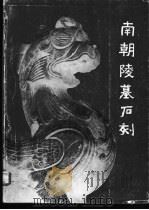 南朝陵墓石刻（1981 PDF版）
