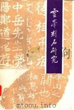 云峰刻石研究（1992 PDF版）