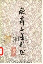 欧斋石墨题跋（1990 PDF版）