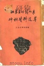 江苏省明清以来碑刻资料选集（1959 PDF版）
