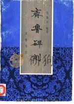齐鲁碑刻（1996 PDF版）