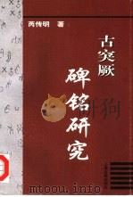 古突厥碑铭研究（1998 PDF版）