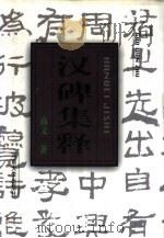 汉碑集释（1997 PDF版）