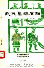 武氏墓群石刻（1979 PDF版）