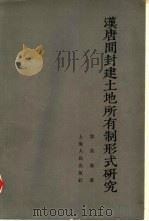 汉唐间封建土地所有制形式研究（1964 PDF版）
