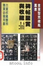 碑帖鉴赏与收藏（1996 PDF版）