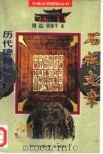 石版文章  历代碑刻琐谈（1996 PDF版）