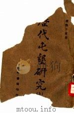 历代屯垦研究  上（1944 PDF版）
