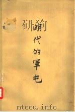 明代的军屯 1965 PDF电子版封面 11018·429 王毓铨著