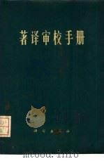 著译审校手册 1978 PDF电子版封面