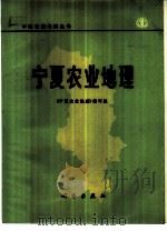 宁夏农业地理 1976 PDF电子版封面 13031·508 《宁夏农业地理》编写组编