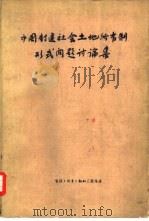 中国封建社会土地所有制形式问题讨论集  上（1962 PDF版）